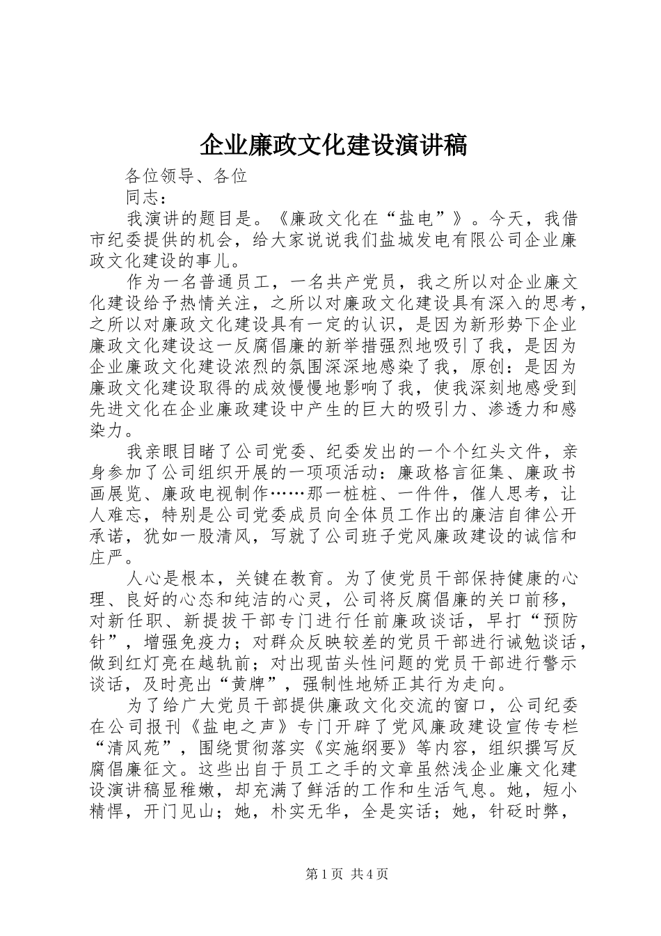 企业廉政文化建设演讲稿_第1页