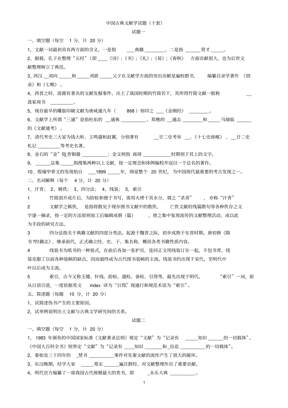 中国古典文献学试题十套附答案汇总_第1页