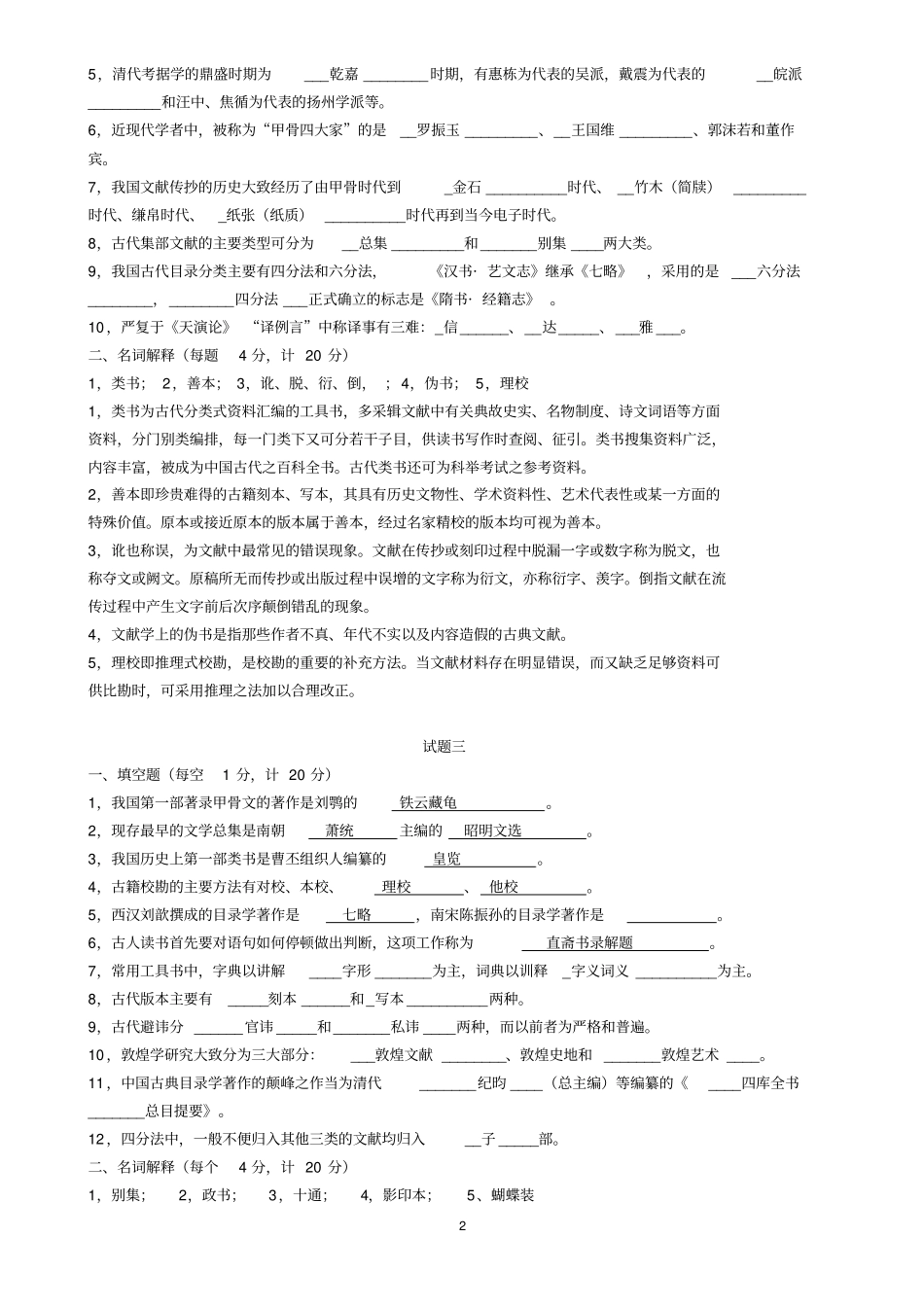 中国古典文献学试题十套附答案汇总_第2页