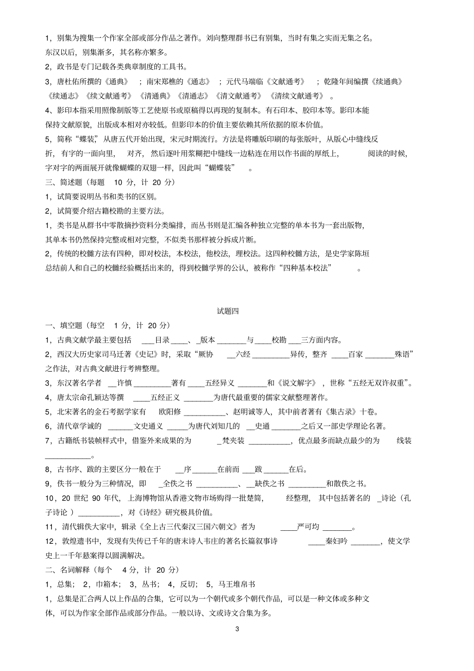 中国古典文献学试题十套附答案汇总_第3页