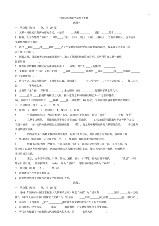 中国古典文献学试题十套附答案解析