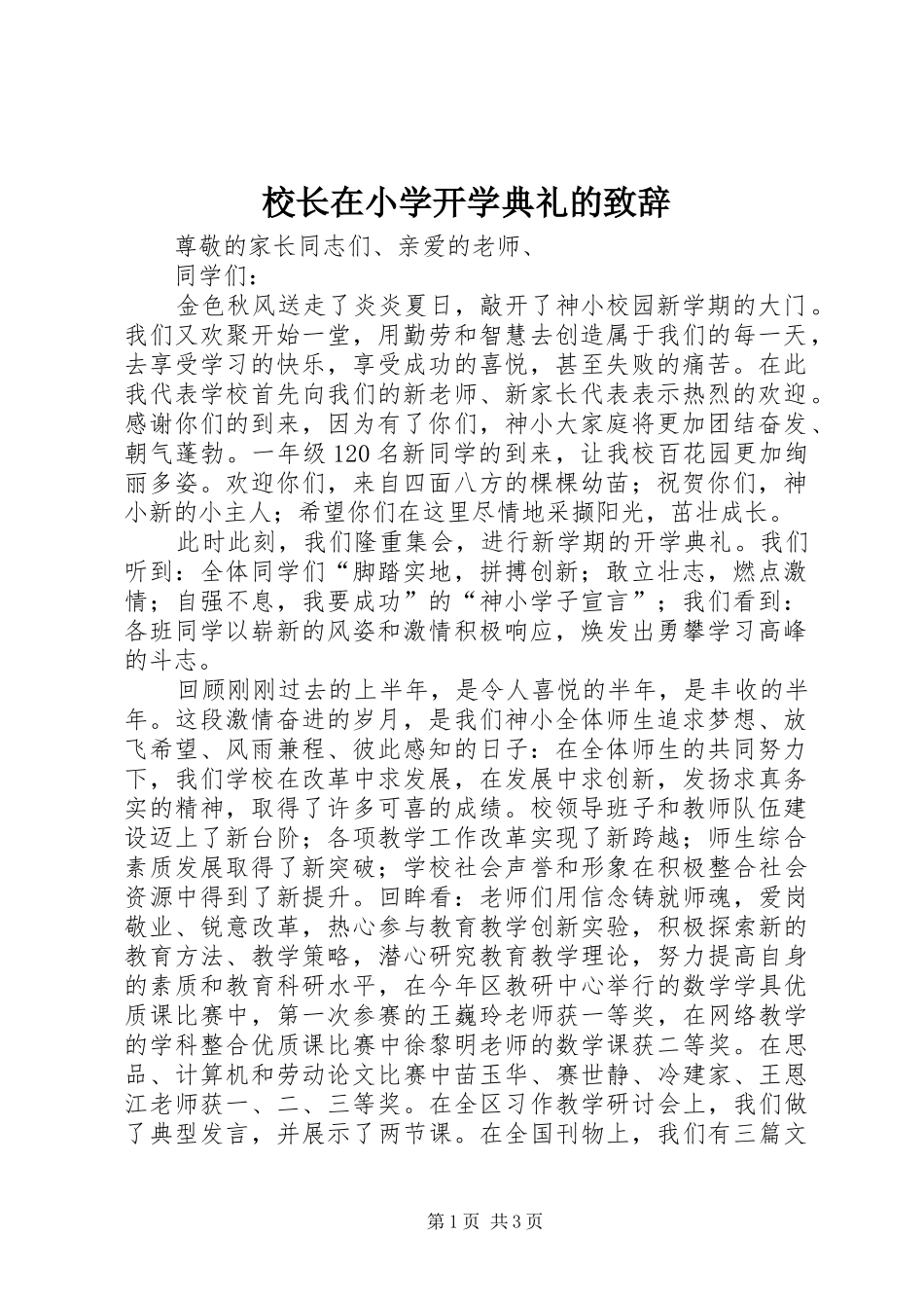 校长在小学开学典礼的致辞_第1页