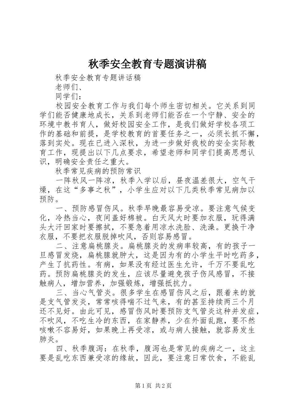 秋季安全教育专题演讲稿_第1页