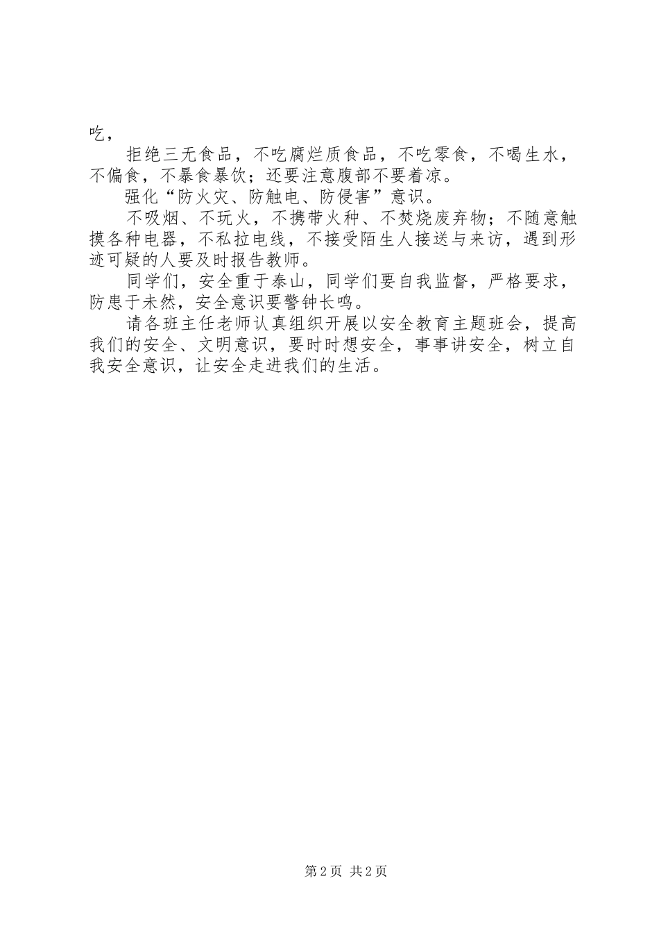 秋季安全教育专题演讲稿_第2页