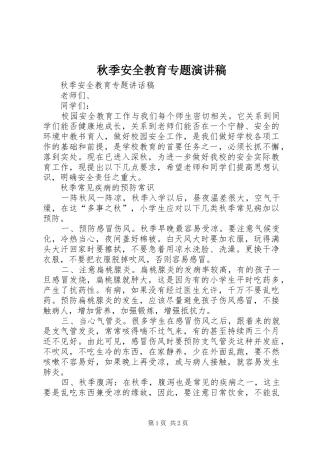 秋季安全教育专题演讲稿