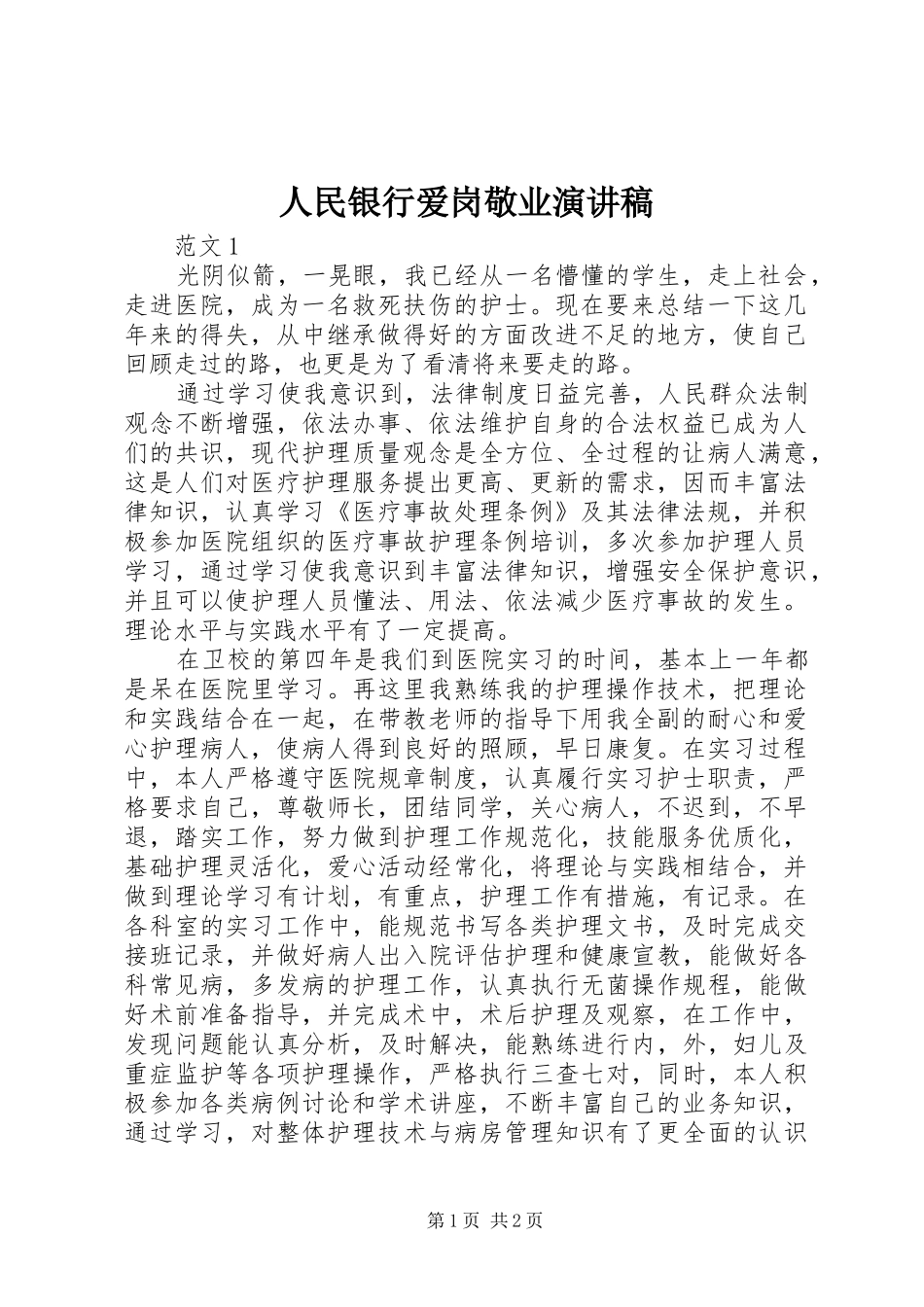 人民银行爱岗敬业演讲稿_第1页