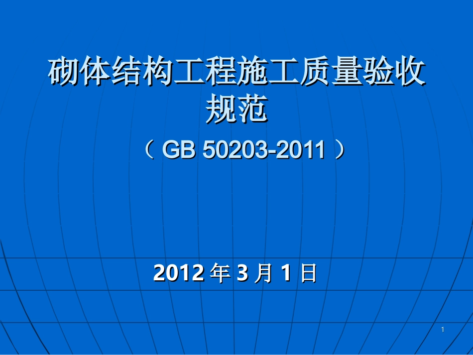 GB50203-2011砌体结构工程施工质量验收规范_第1页