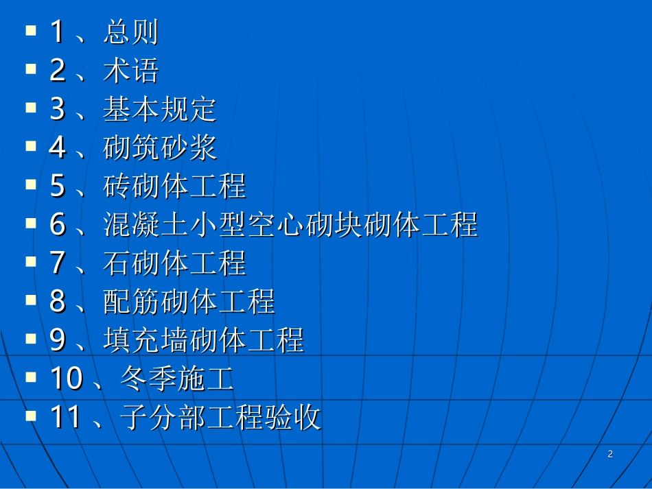 GB50203-2011砌体结构工程施工质量验收规范_第2页