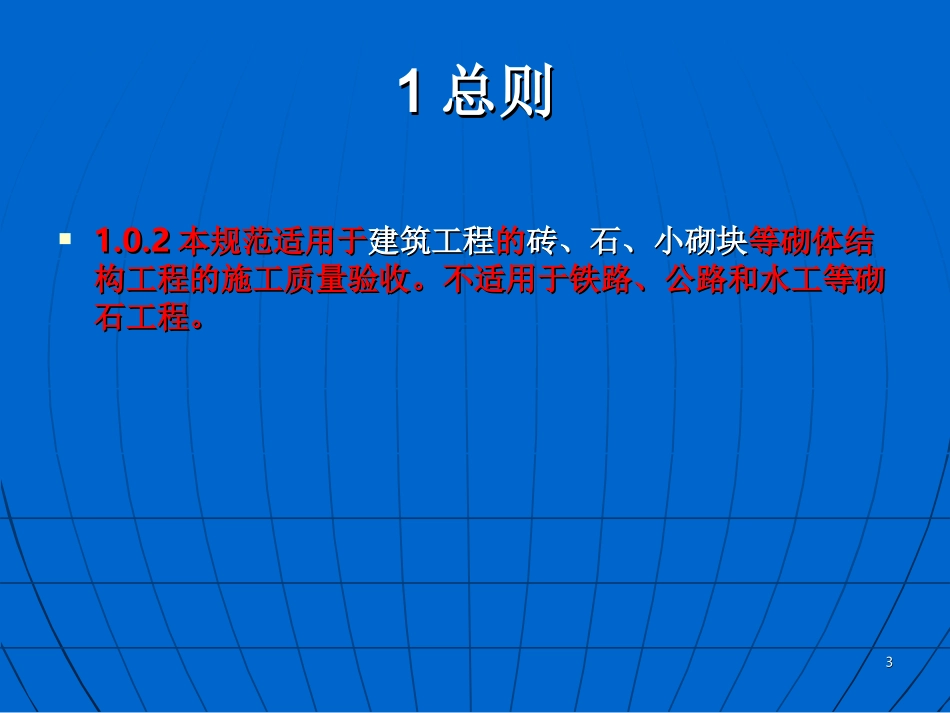 GB50203-2011砌体结构工程施工质量验收规范_第3页