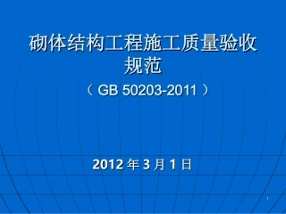 GB50203-2011砌体结构工程施工质量验收规范