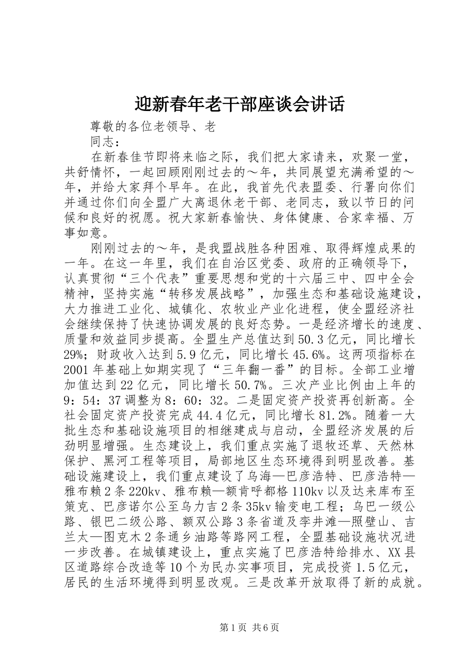 迎新春年老干部座谈会讲话_第1页