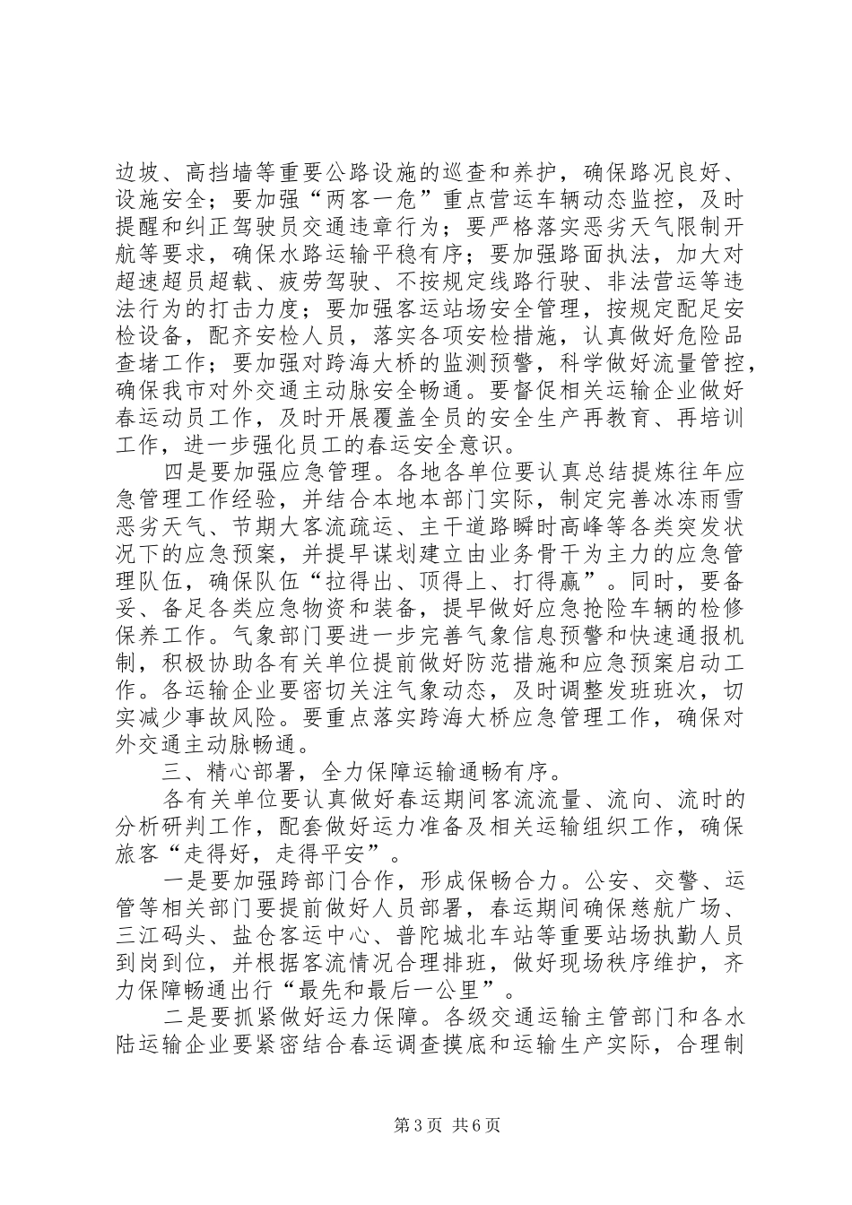 在XX年全市春运工作会议上的讲话_第3页