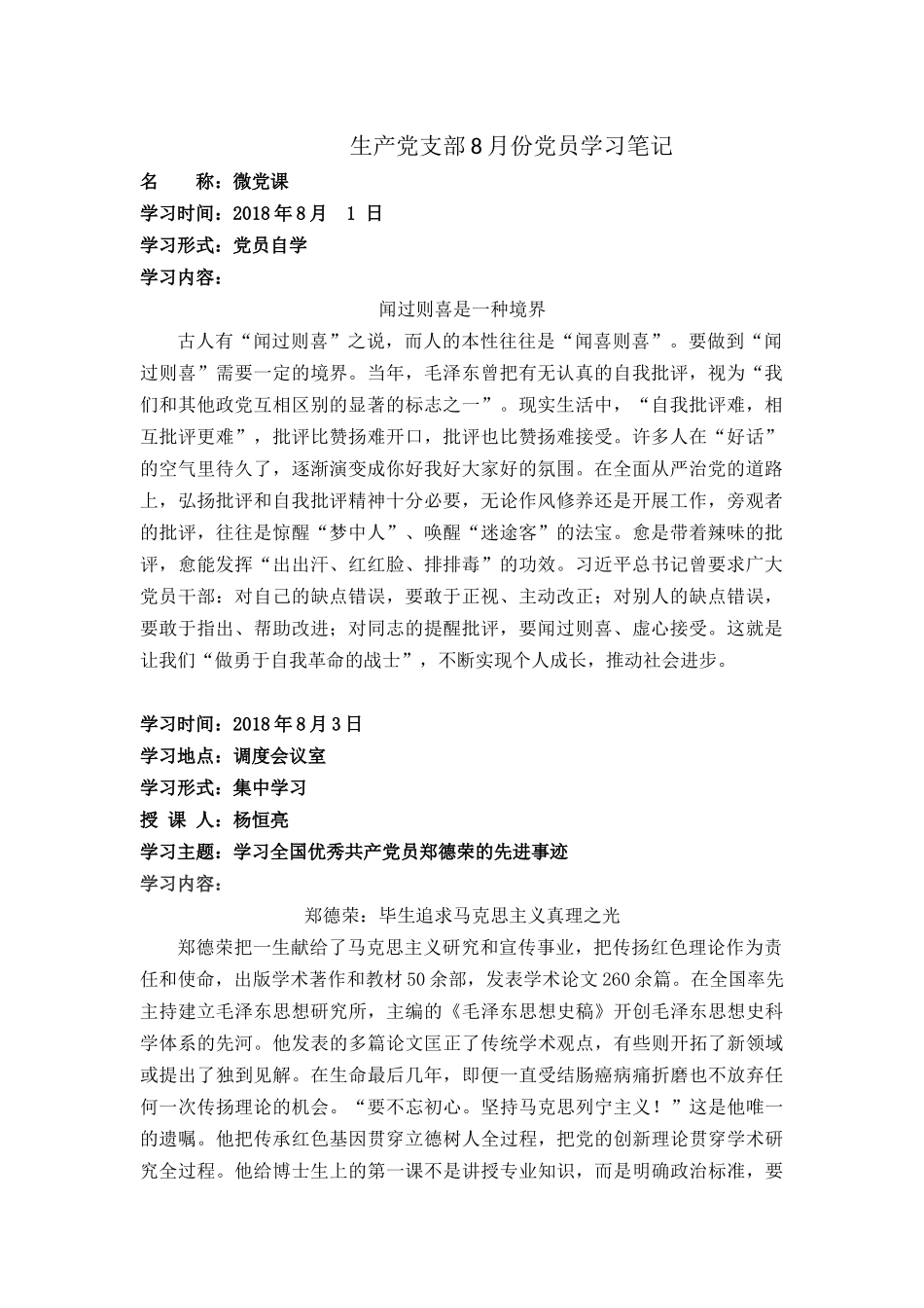 生产党支部8月份党员学习笔记_第1页