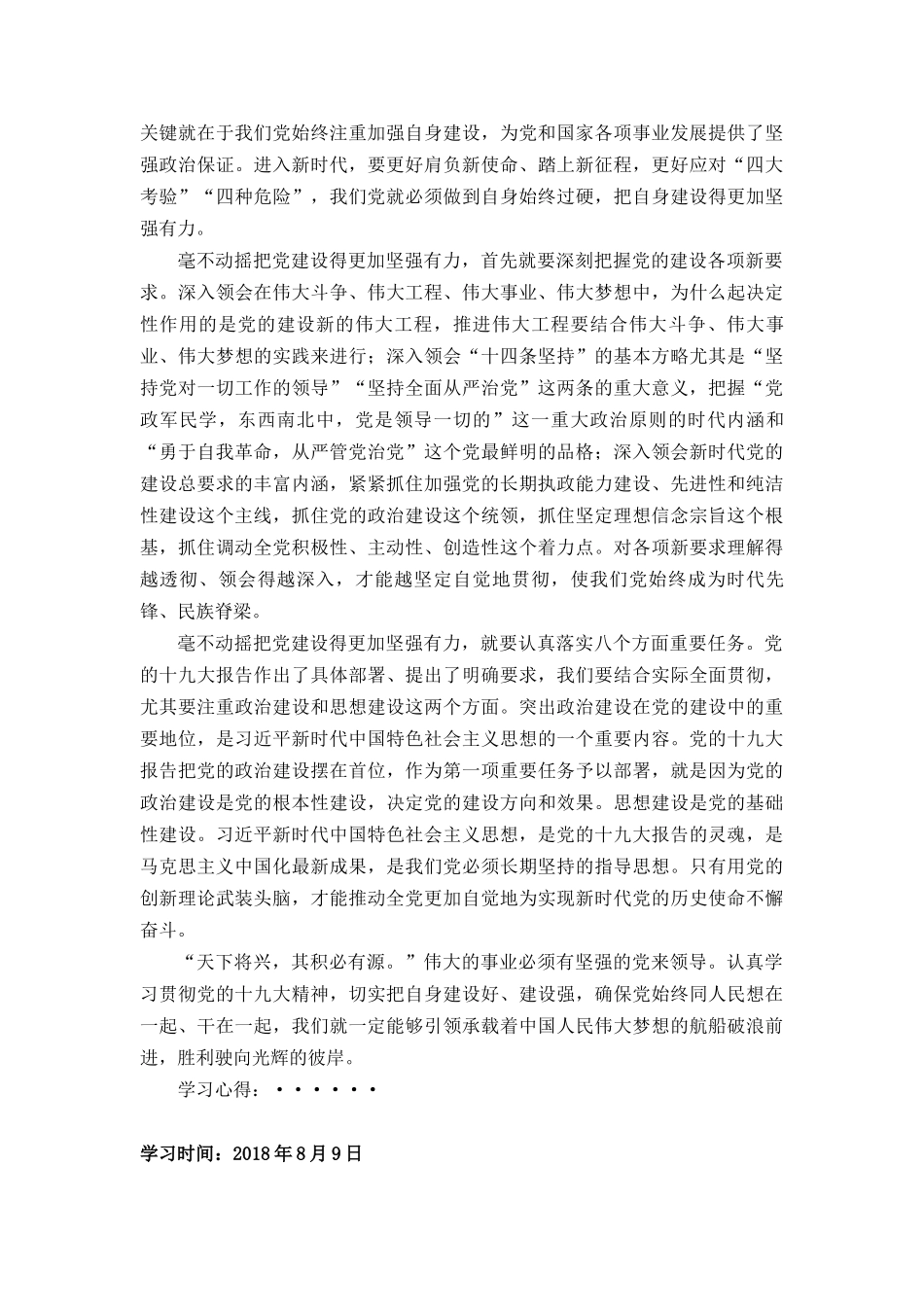 生产党支部8月份党员学习笔记_第3页