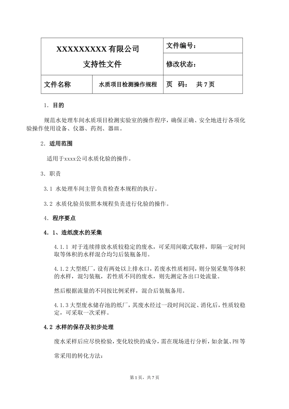 水质项目检测操作规程_第1页