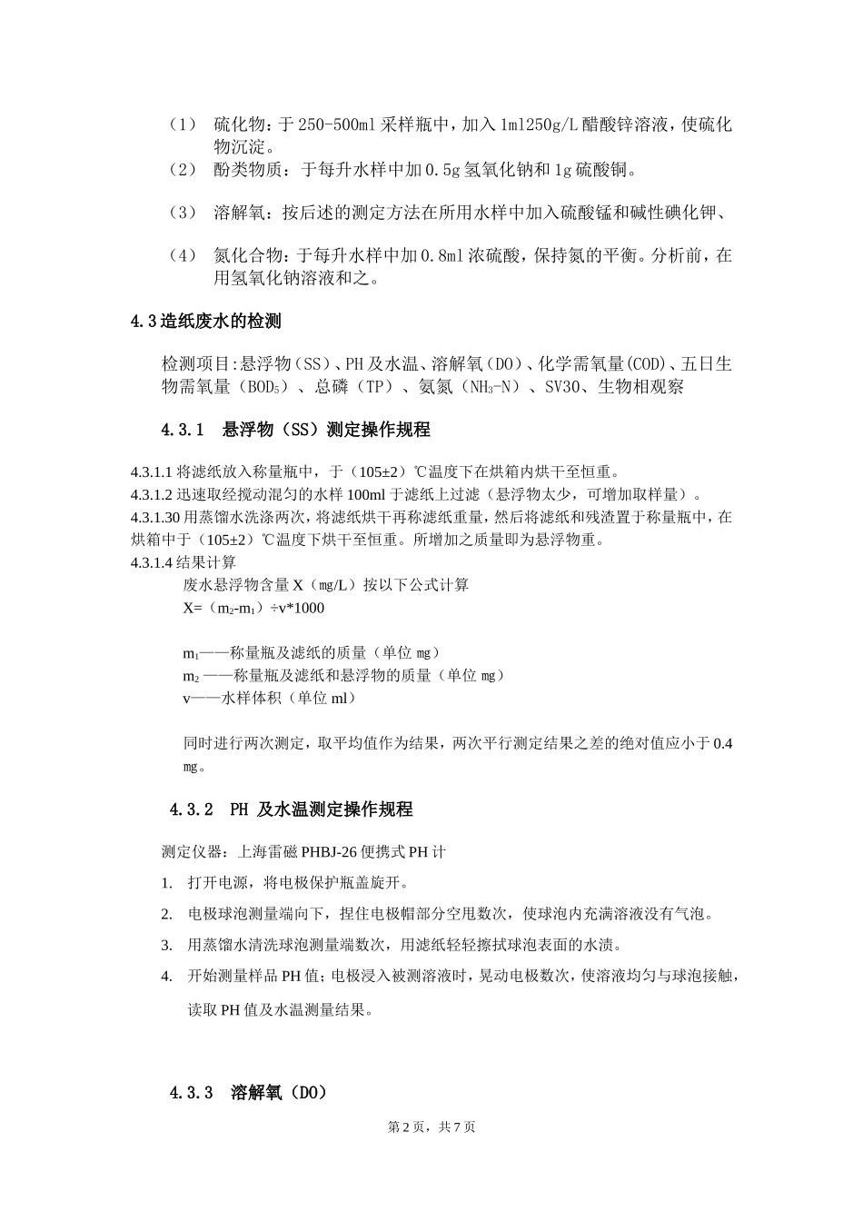 水质项目检测操作规程_第2页