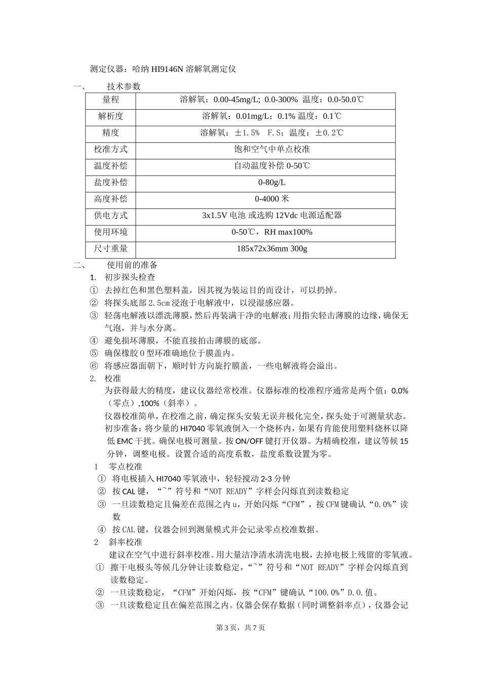 水质项目检测操作规程_第3页