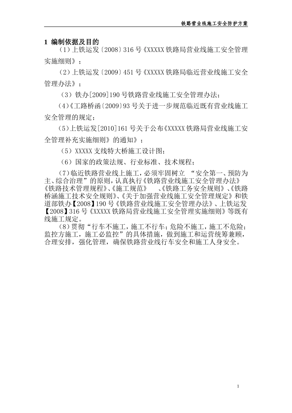 铁路营业线施工安全防护方案_第2页