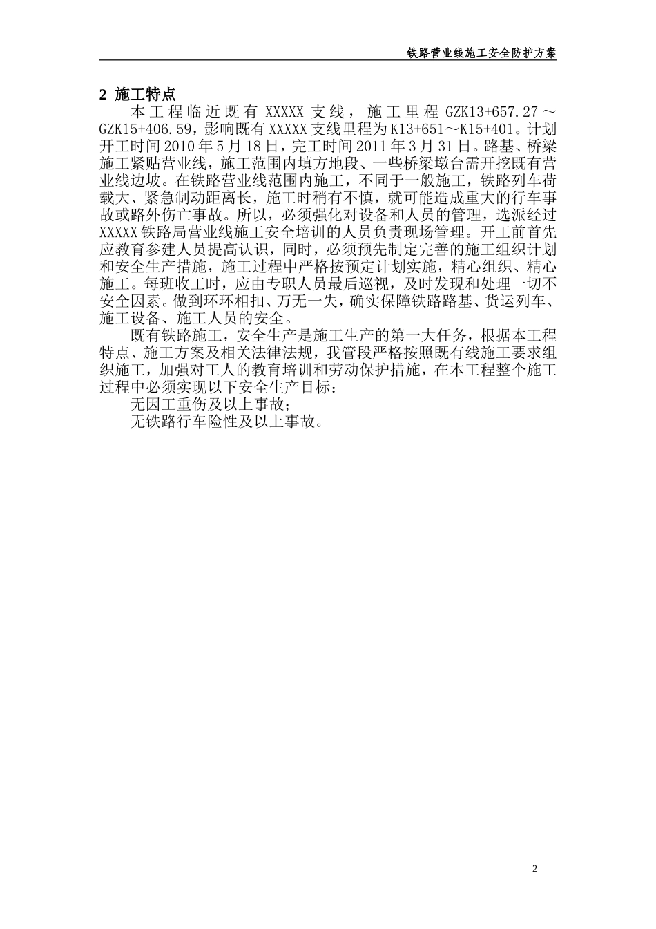 铁路营业线施工安全防护方案_第3页