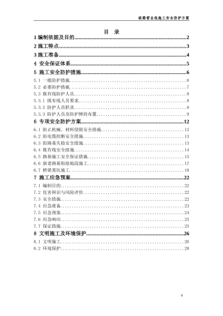 铁路营业线施工安全防护方案