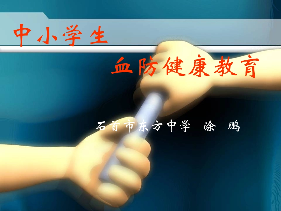 血防健康教育_第1页