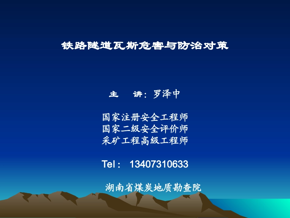 铁路隧道瓦斯危害与防治对策2_第1页