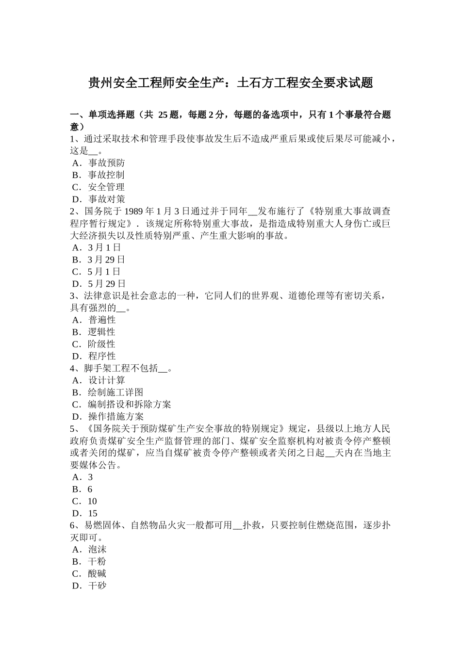 贵州安全工程师安全生产：土石方工程安全要求试题_第1页