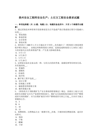 贵州安全工程师安全生产：土石方工程安全要求试题