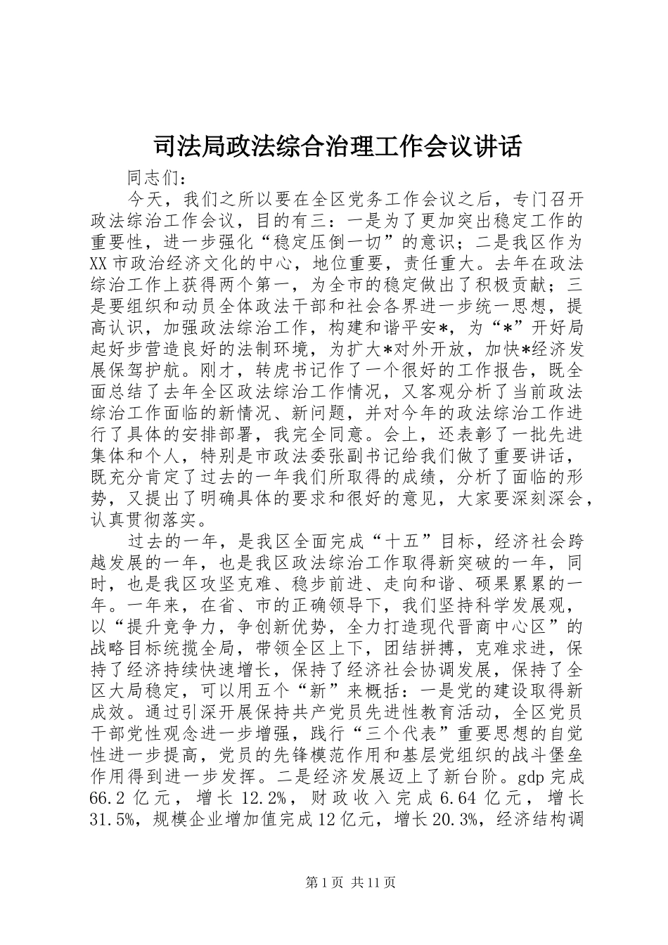 司法局政法综合治理工作会议讲话_第1页