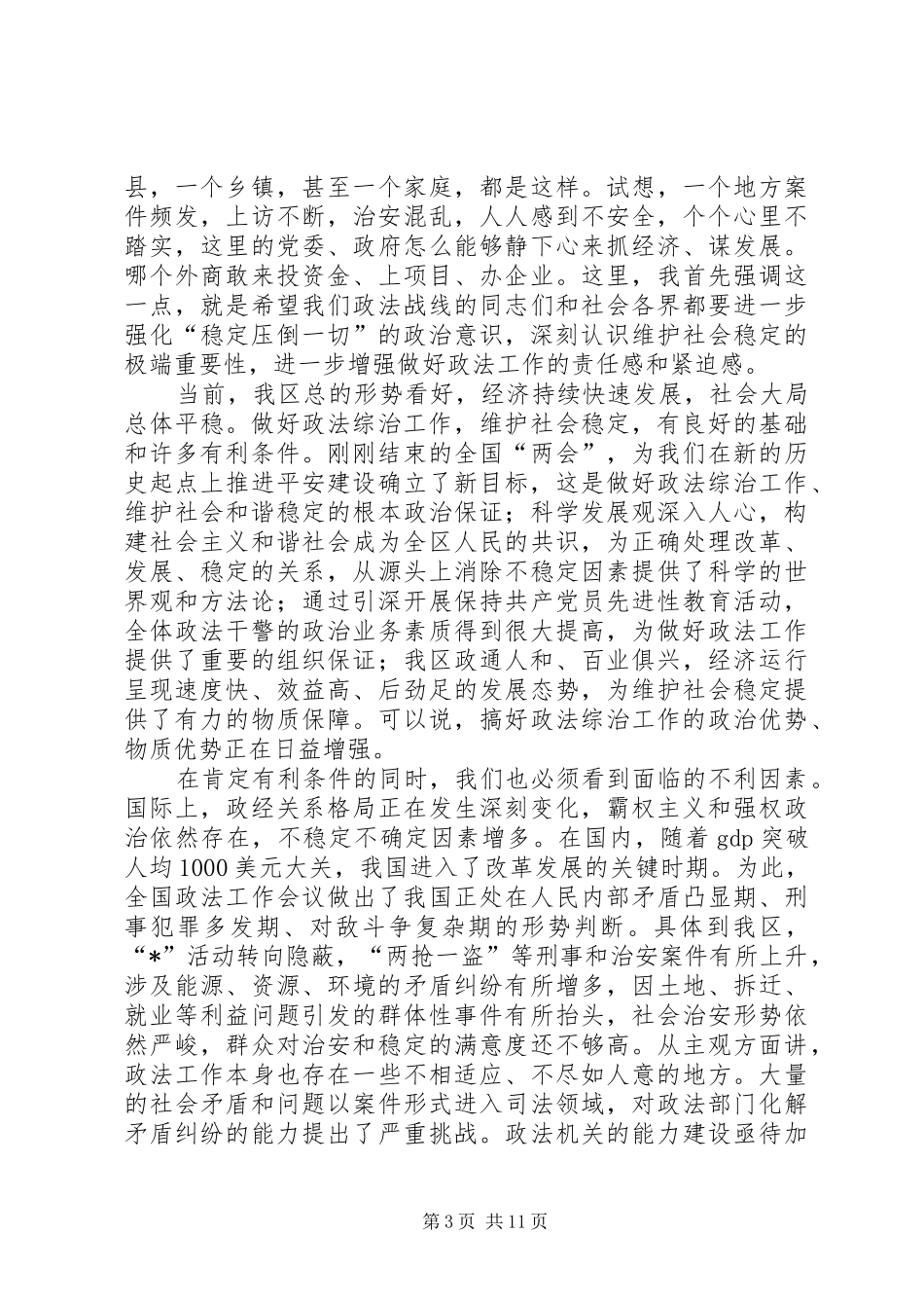 司法局政法综合治理工作会议讲话_第3页