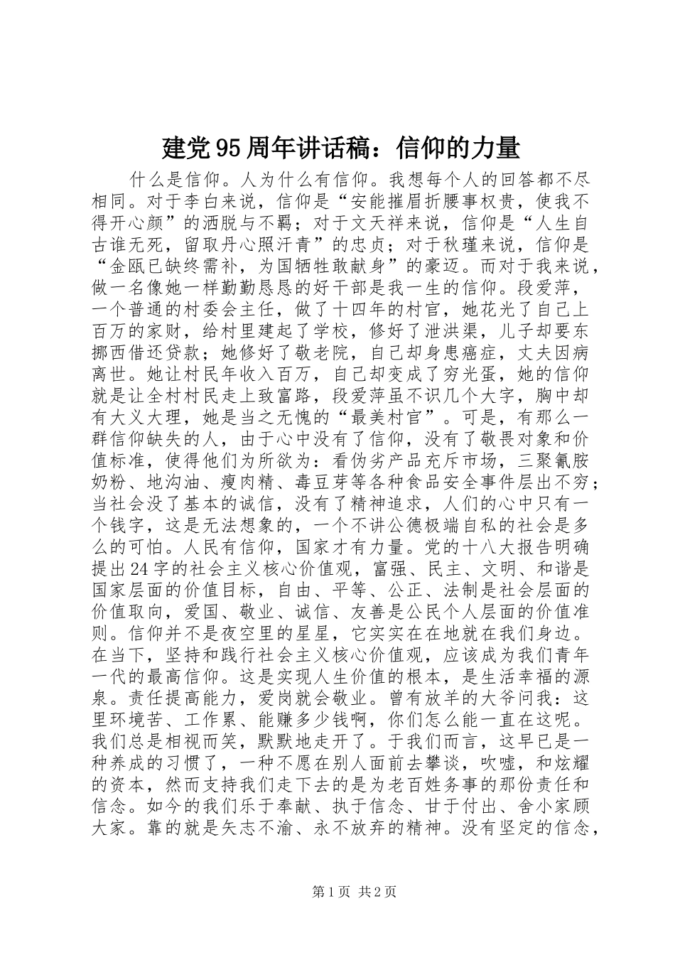 建党95周年讲话稿：信仰的力量_第1页