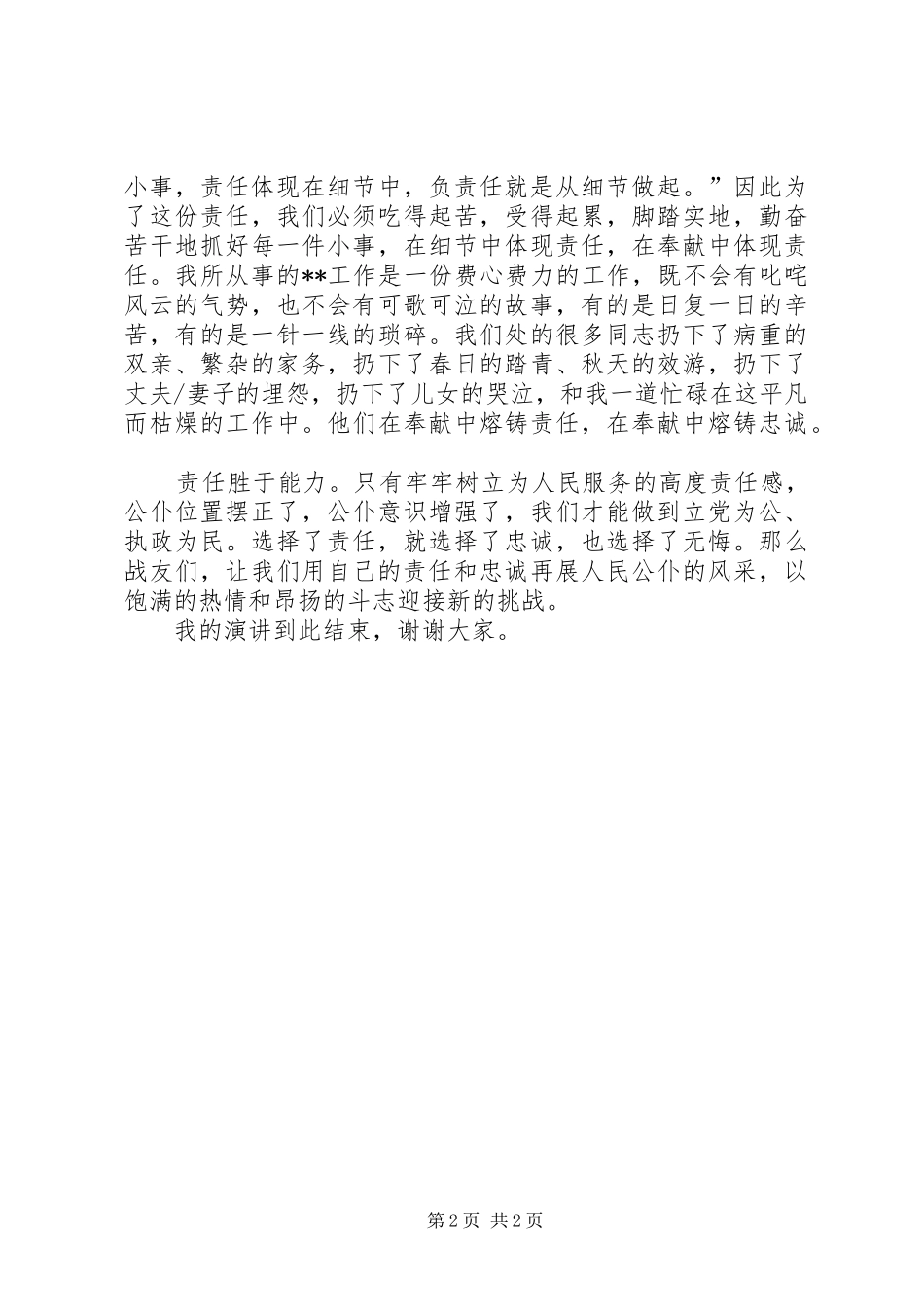 公务员爱岗敬业演讲稿：责任胜于能力_第2页