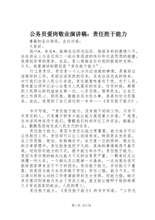 公务员爱岗敬业演讲稿：责任胜于能力