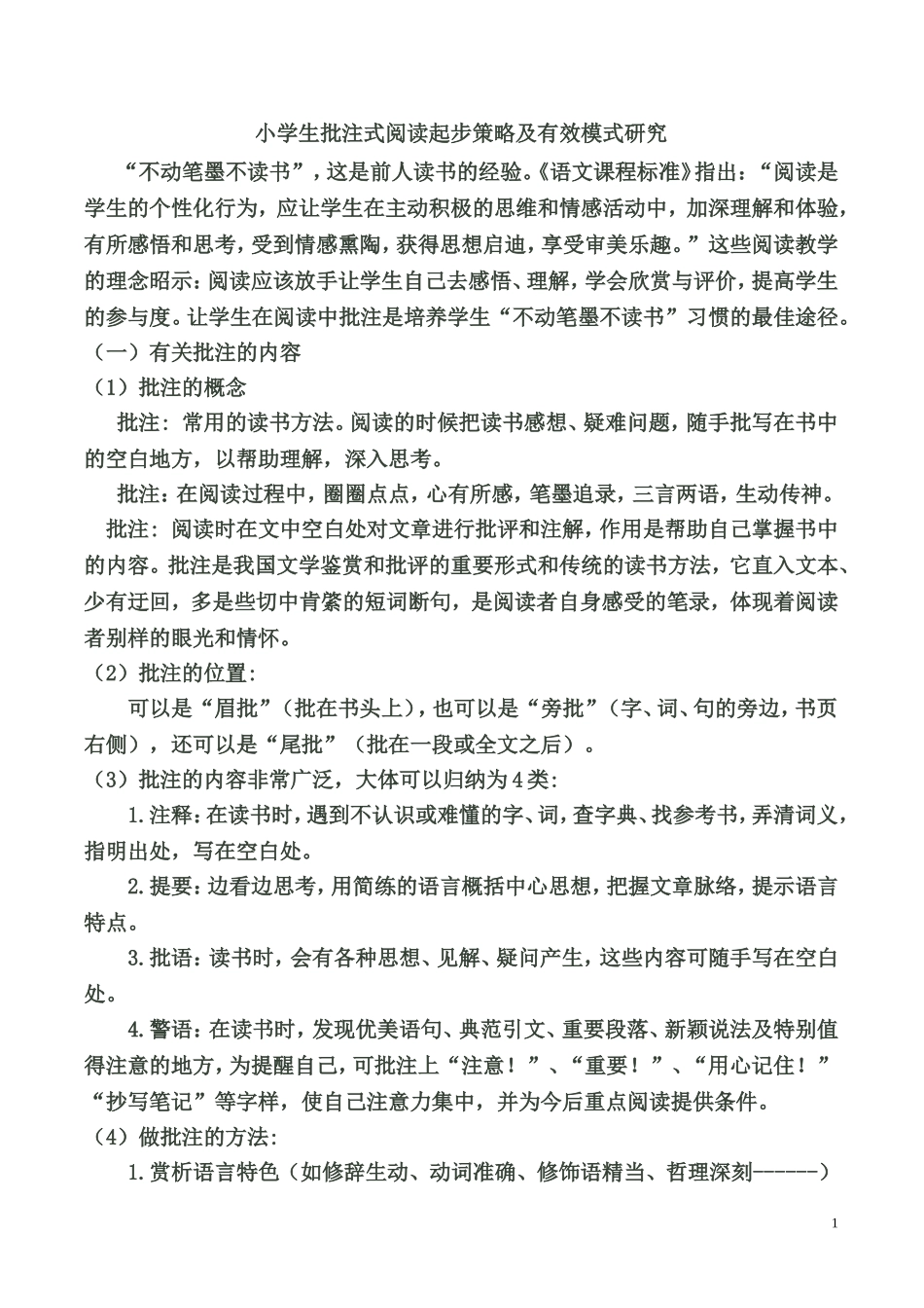 阅读时如何学做批注_第1页