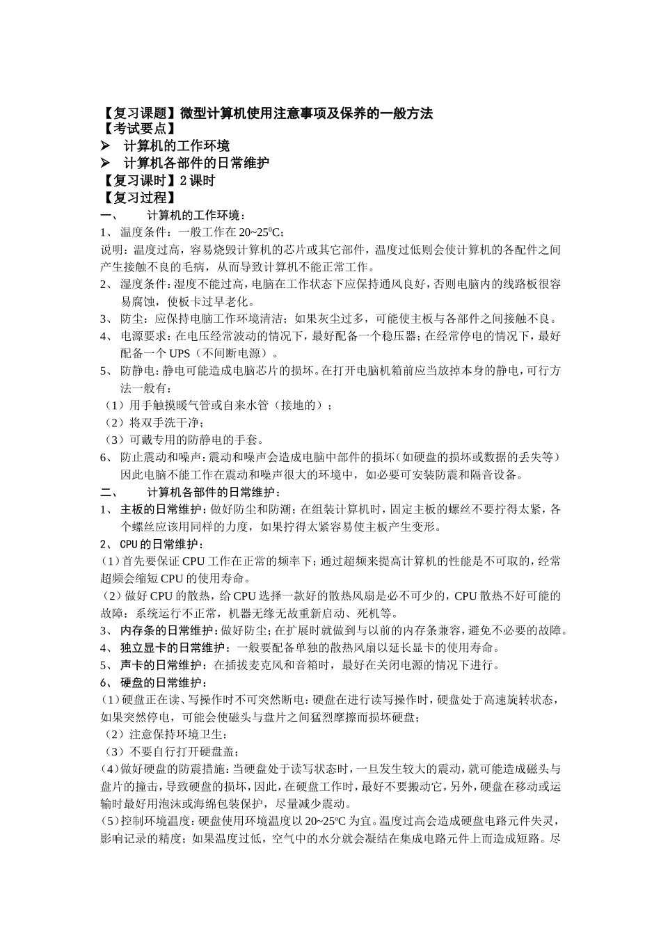 微型计算机使用注意事项及保养的一般方法_第1页