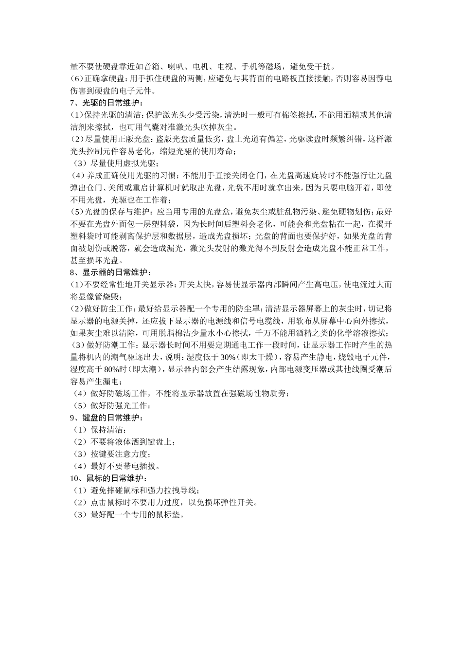 微型计算机使用注意事项及保养的一般方法_第2页