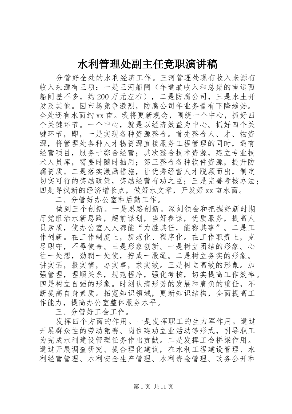 水利管理处副主任竞职演讲稿_第1页