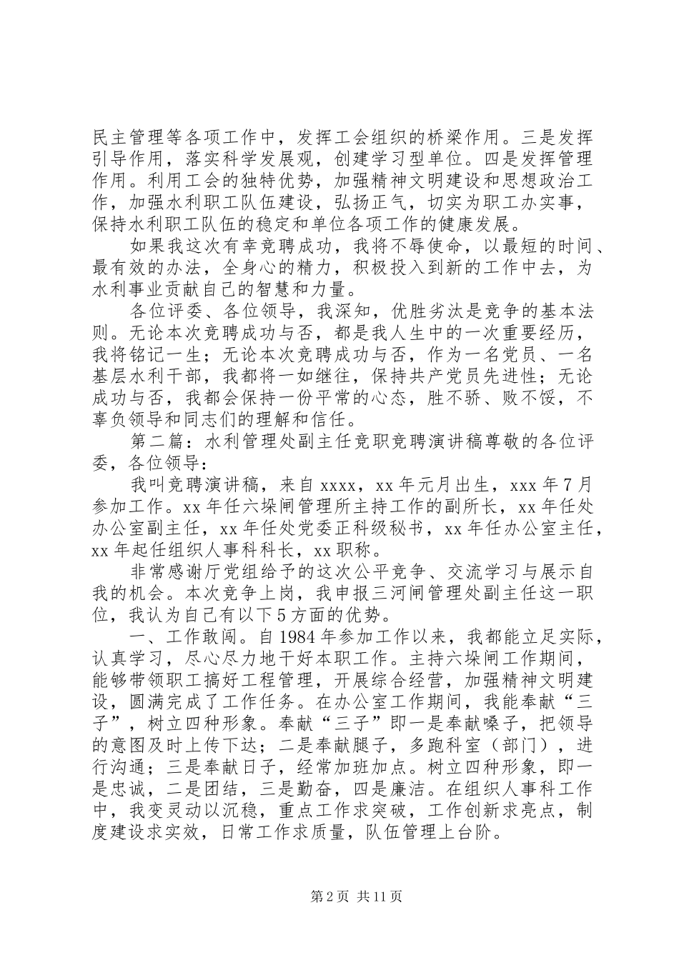 水利管理处副主任竞职演讲稿_第2页
