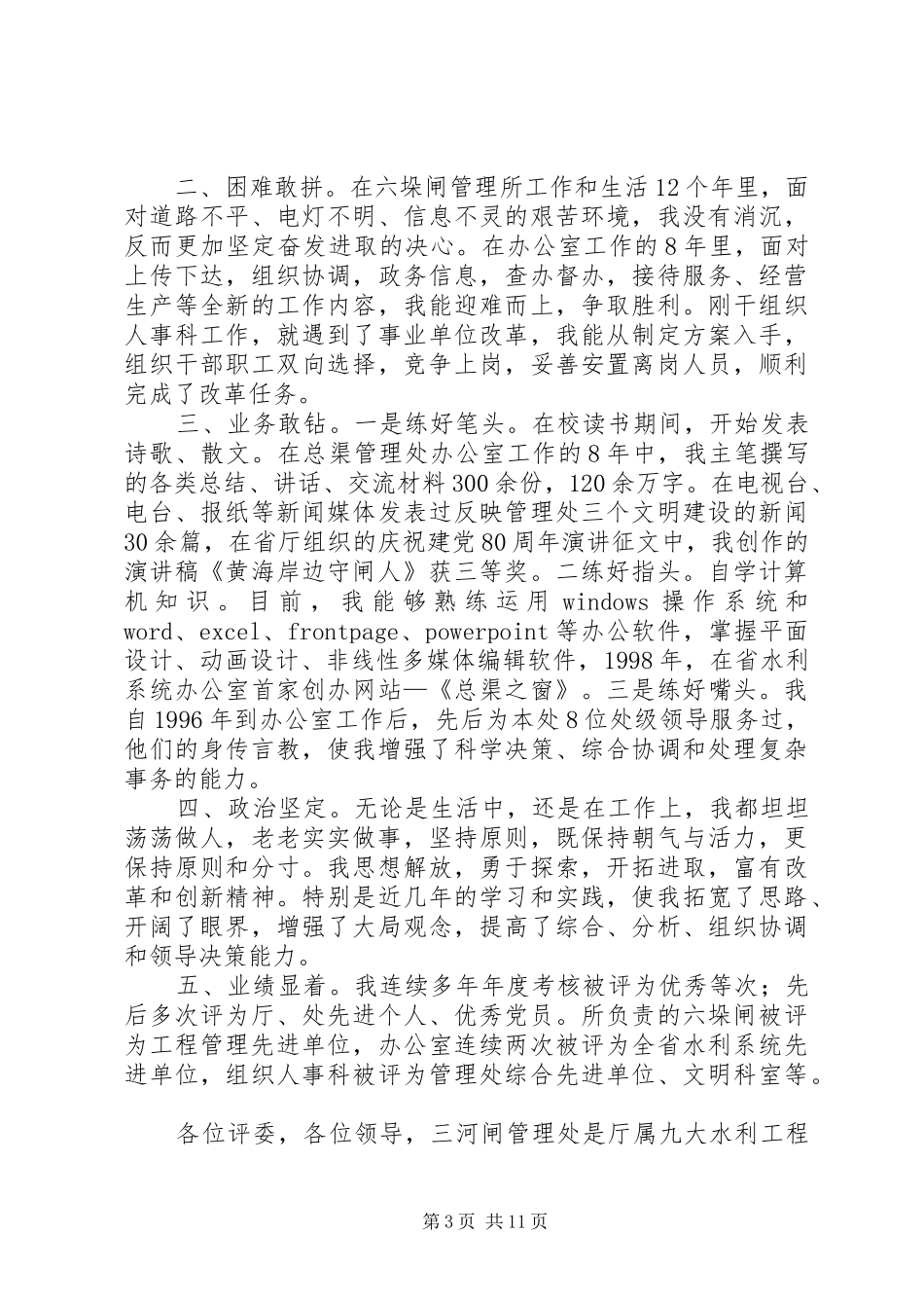 水利管理处副主任竞职演讲稿_第3页