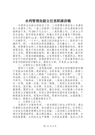 水利管理处副主任竞职演讲稿