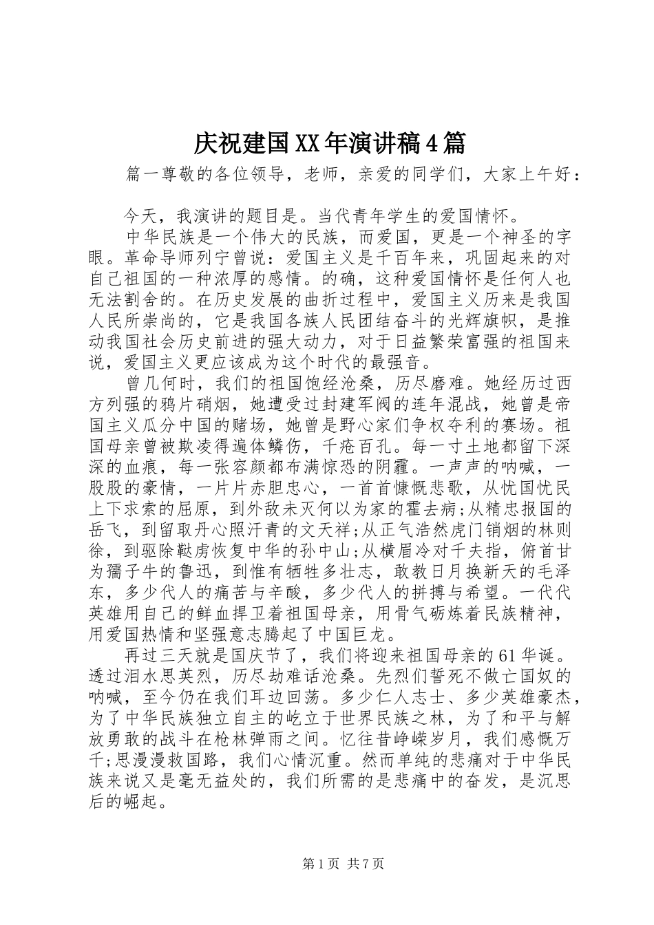 庆祝建国XX年演讲稿4篇_第1页
