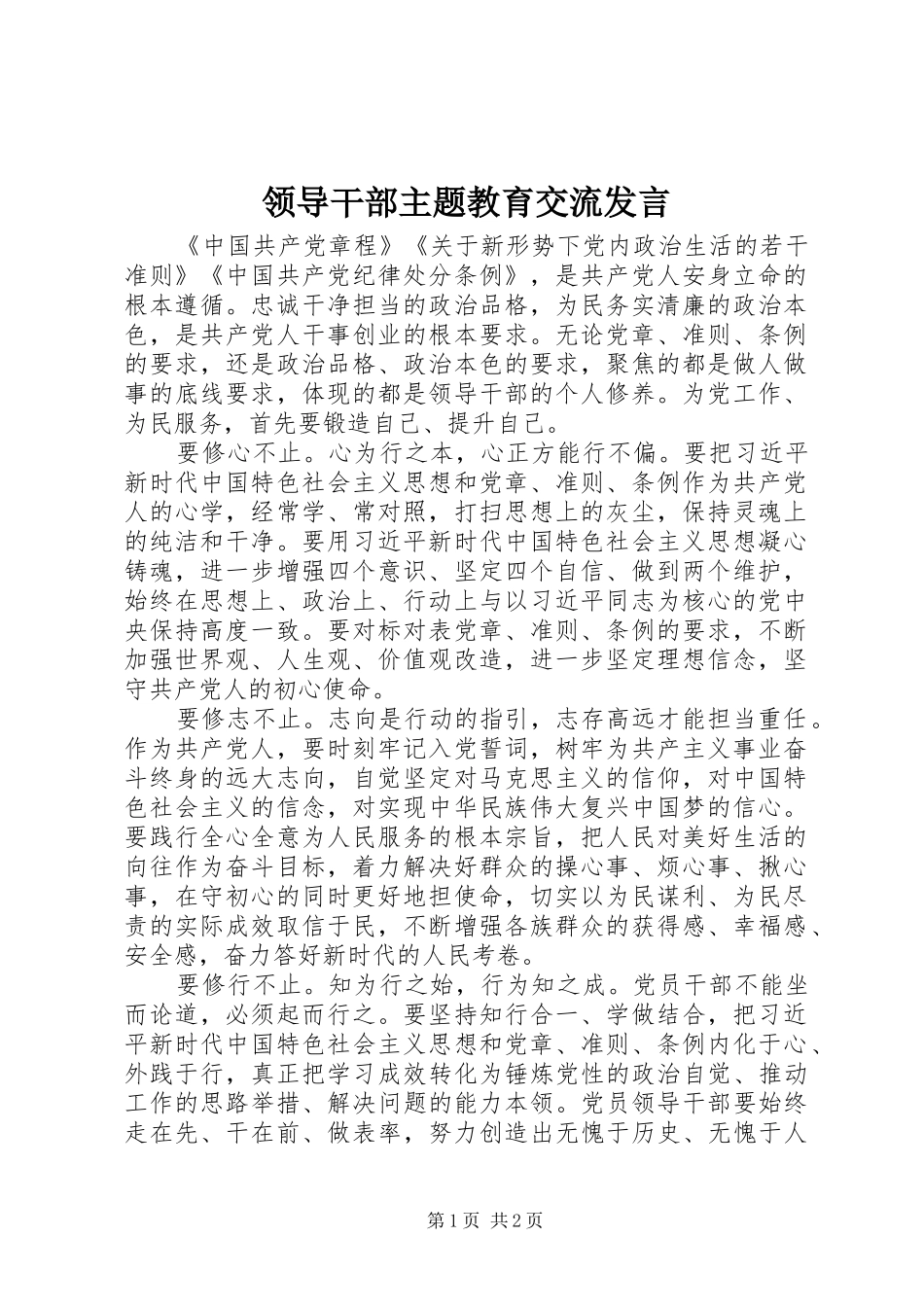领导干部主题教育交流发言_第1页
