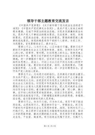 领导干部主题教育交流发言