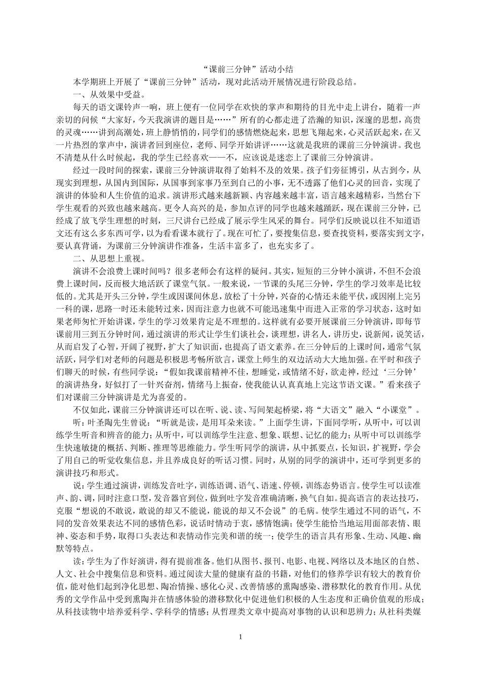 “课前三分钟”活动小结_第1页