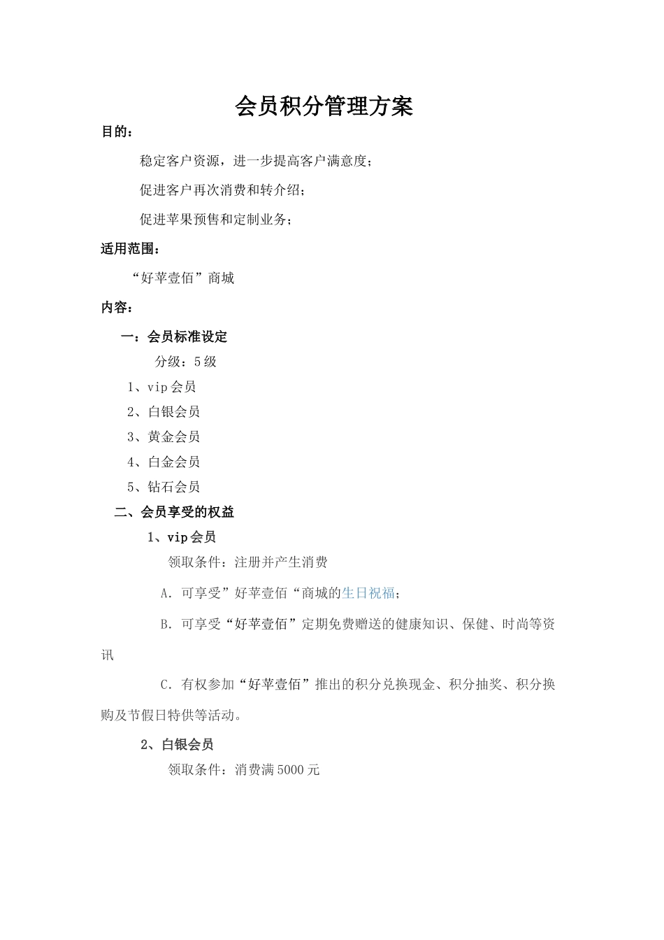 会员积分管理方案_第1页