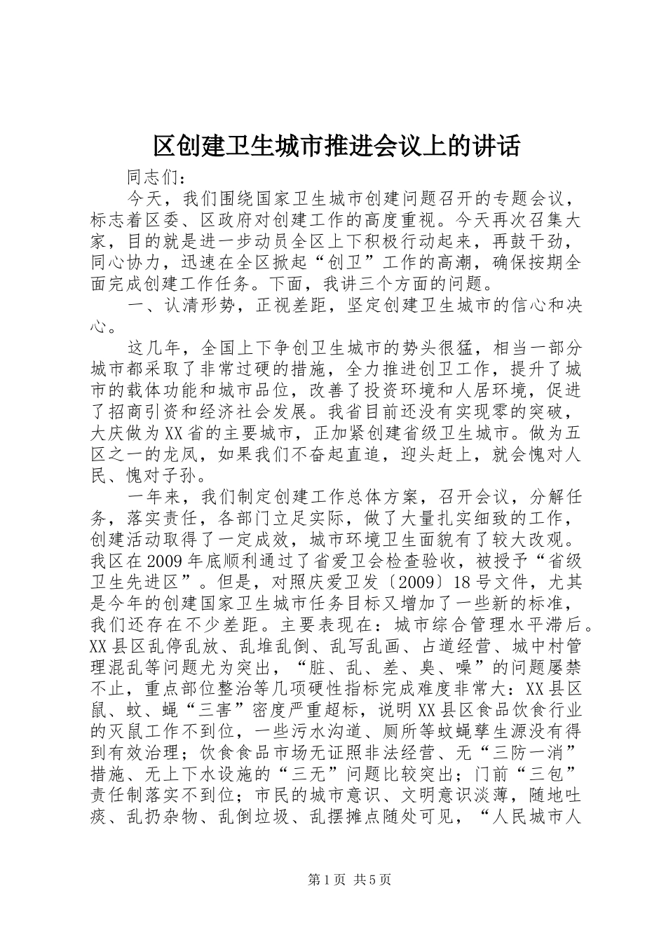 区创建卫生城市推进会议上的讲话_第1页