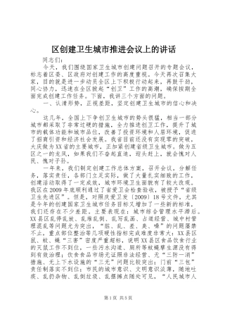 区创建卫生城市推进会议上的讲话