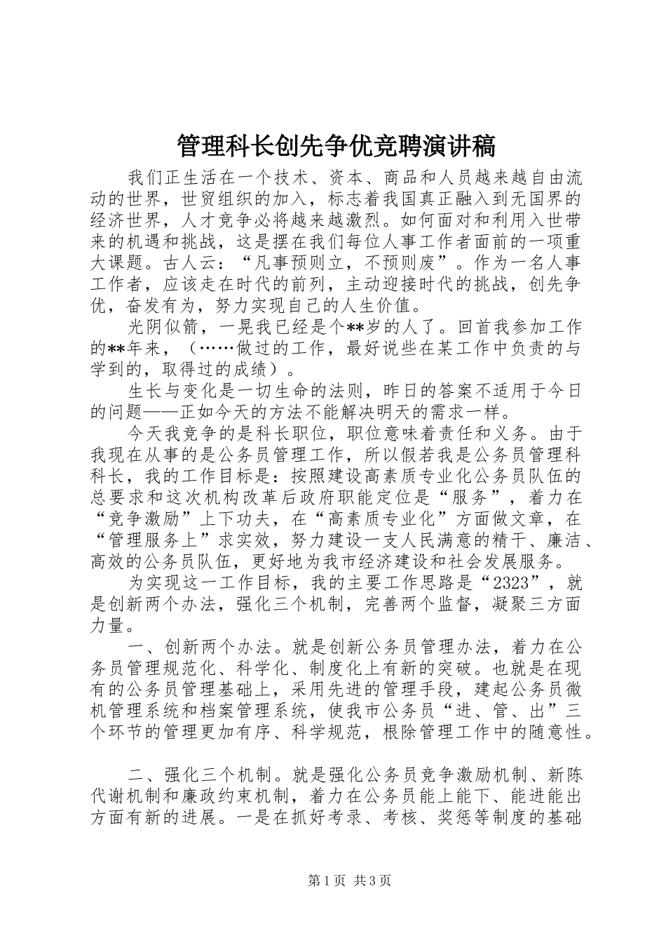 管理科长创先争优竞聘演讲稿_第1页