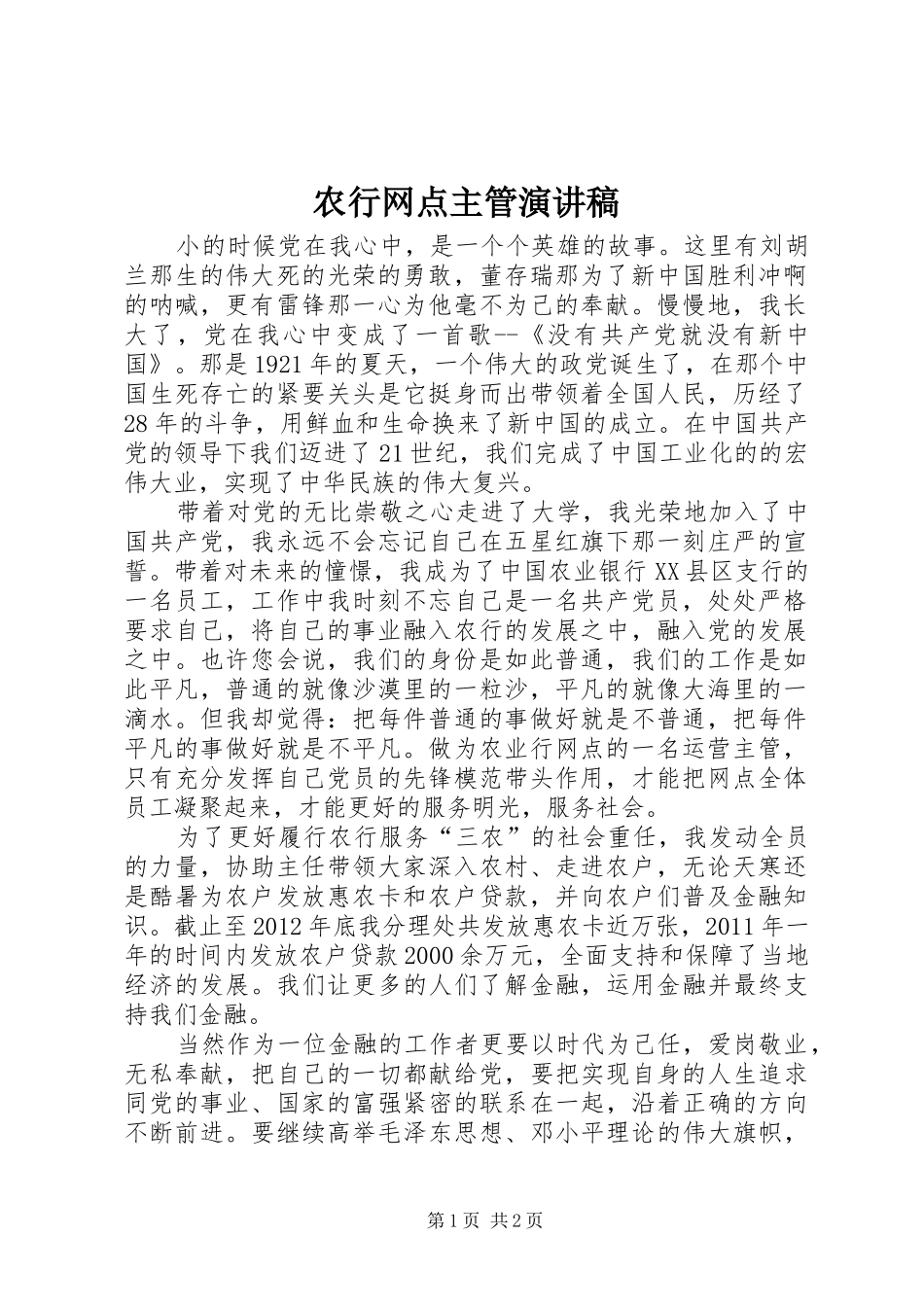 农行网点主管演讲稿_第1页