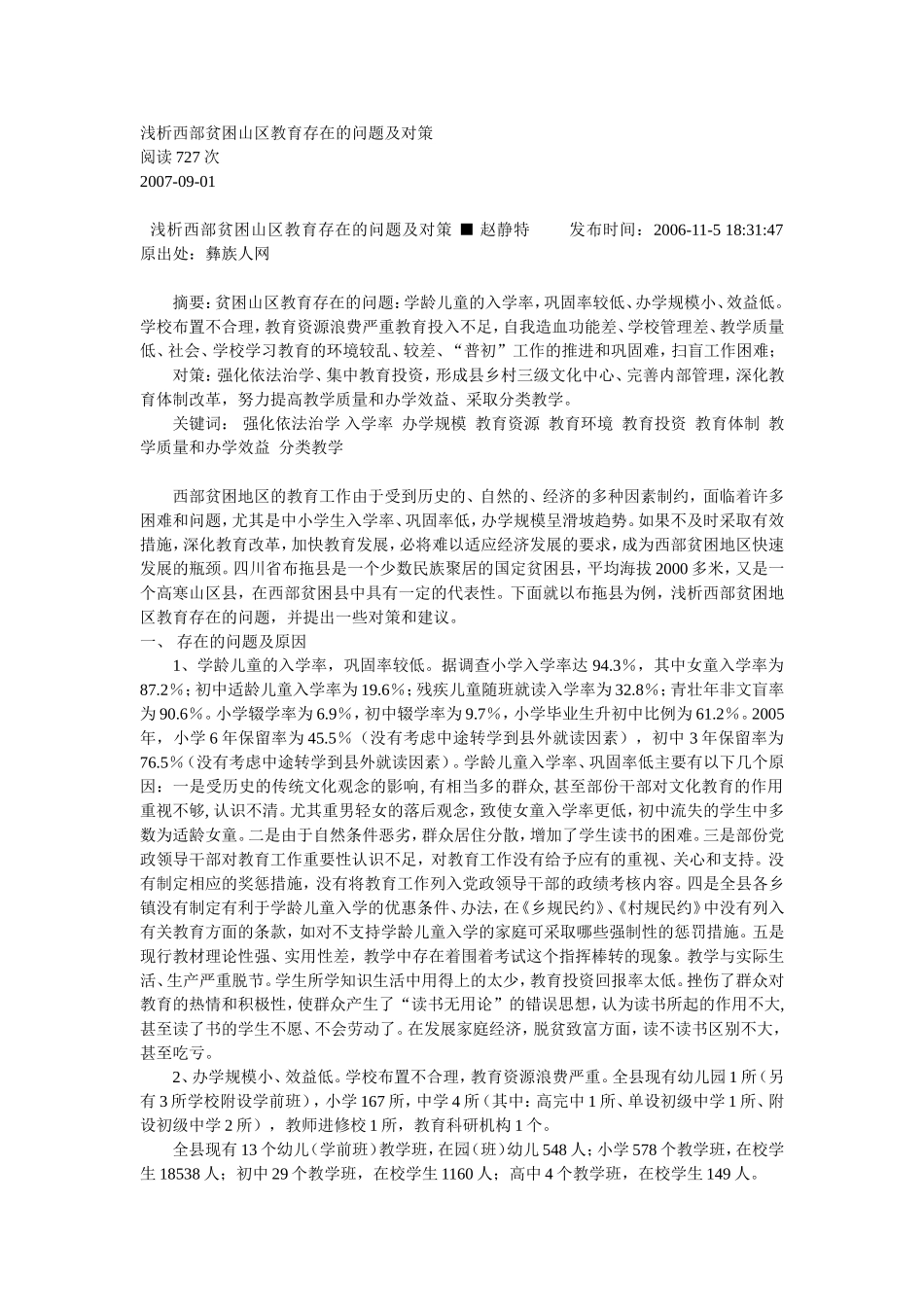 浅析西部贫困山区教育存在的问题及对策_第1页